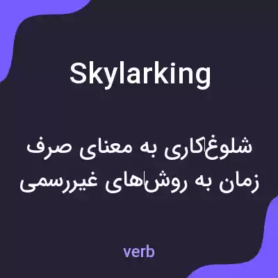 معنی skylarking به فارسی معنی skylarking به فارسی