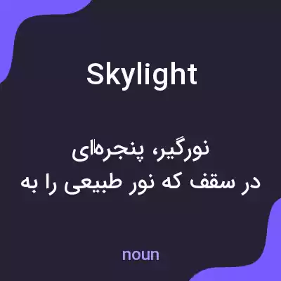 معنی skylight به فارسی معنی skylight به فارسی
