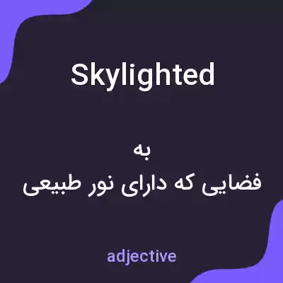 معنی skylighted به فارسی معنی skylighted به فارسی