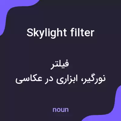 معنی skylight filter به فارسی معنی skylight filter به فارسی