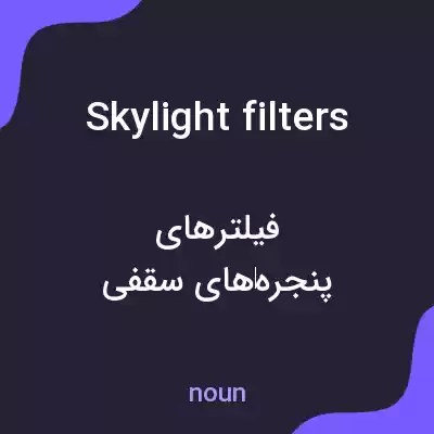 معنی skylight filters به فارسی معنی skylight filters به فارسی