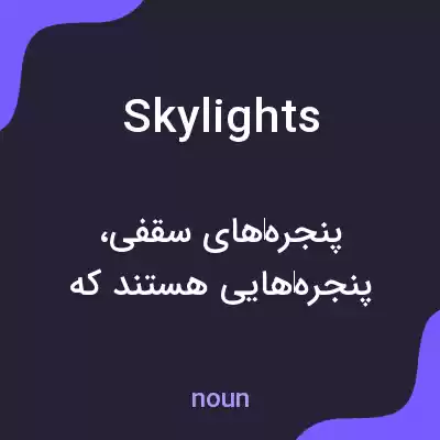 معنی skylights به فارسی معنی skylights به فارسی