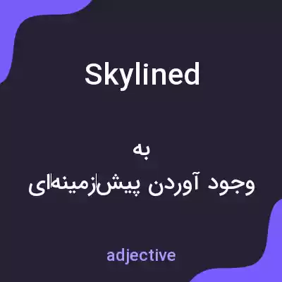 معنی skylined به فارسی معنی skylined به فارسی