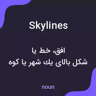 معنی skylines به فارسی معنی skylines به فارسی