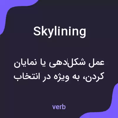 معنی skylining به فارسی معنی skylining به فارسی