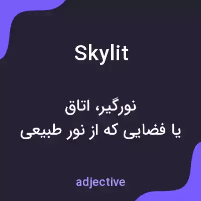 معنی skylit به فارسی معنی skylit به فارسی