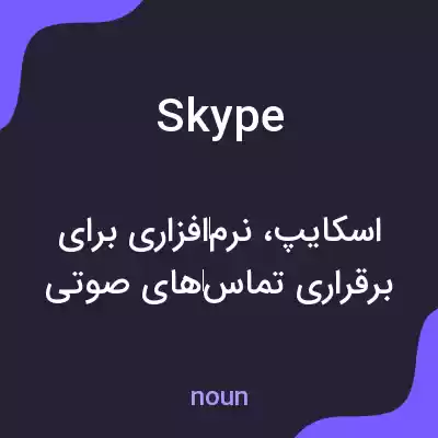 معنی skype به فارسی معنی skype به فارسی