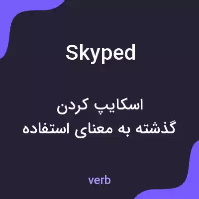 معنی skyped به فارسی معنی skyped به فارسی