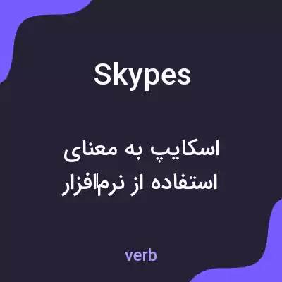 معنی skypes به فارسی معنی skypes به فارسی