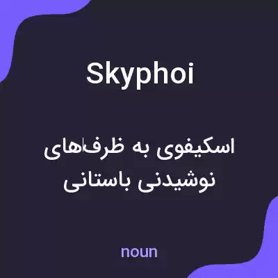 معنی skyphoi به فارسی معنی skyphoi به فارسی