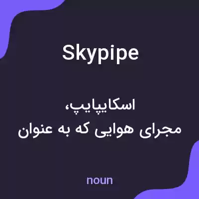 معنی skypipe به فارسی معنی skypipe به فارسی