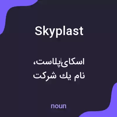 معنی skyplast به فارسی معنی skyplast به فارسی