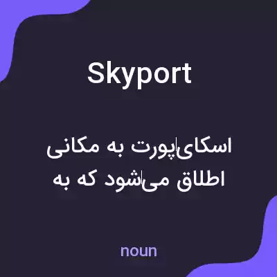 معنی skyport به فارسی معنی skyport به فارسی