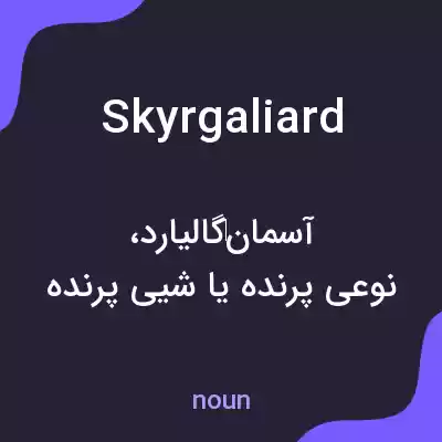 معنی skyrgaliard به فارسی معنی skyrgaliard به فارسی