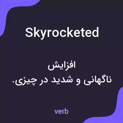 معنی skyrocketed به فارسی معنی skyrocketed به فارسی