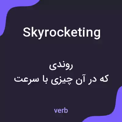 معنی skyrocketing به فارسی