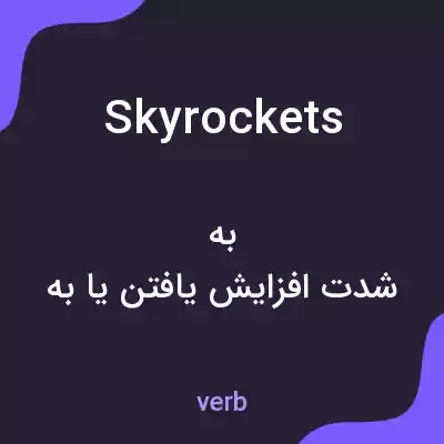 معنی skyrockets به فارسی معنی skyrockets به فارسی