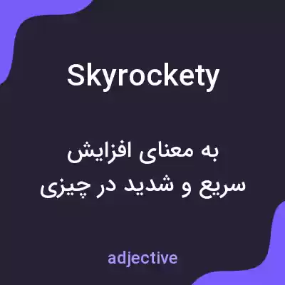 معنی skyrockety به فارسی معنی skyrockety به فارسی