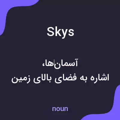 معنی skys به فارسی معنی skys به فارسی