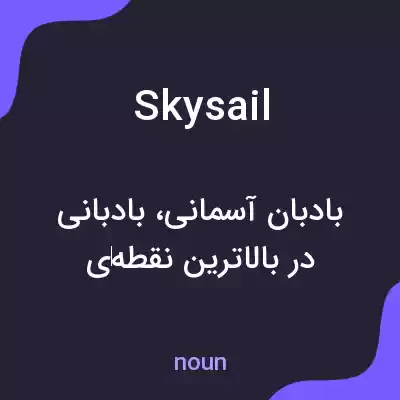 معنی skysail به فارسی معنی skysail به فارسی
