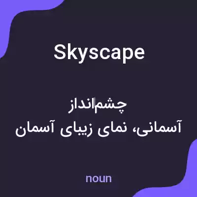 معنی skyscape به فارسی معنی skyscape به فارسی