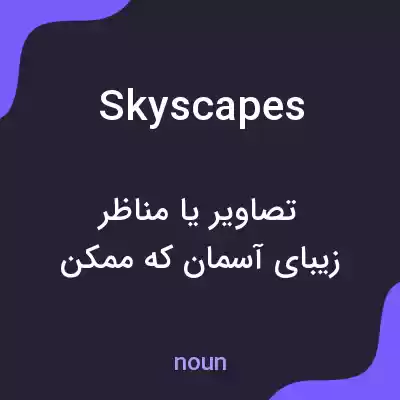معنی skyscapes به فارسی معنی skyscapes به فارسی