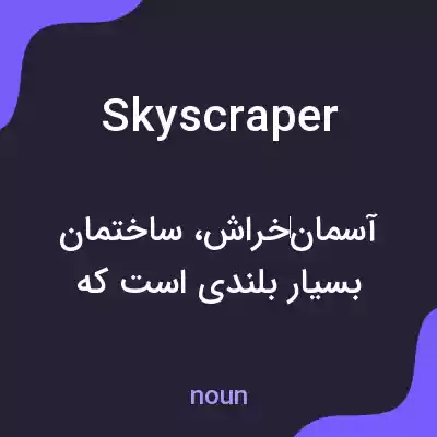 معنی skyscraper به فارسی معنی skyscraper به فارسی
