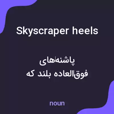 معنی skyscraper heels به فارسی معنی skyscraper heels به فارسی