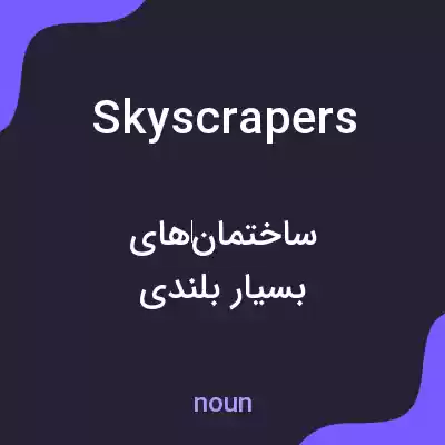 معنی skyscrapers به فارسی