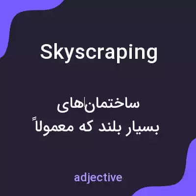 معنی skyscraping به فارسی معنی skyscraping به فارسی