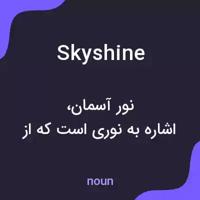 معنی skyshine به فارسی معنی skyshine به فارسی
