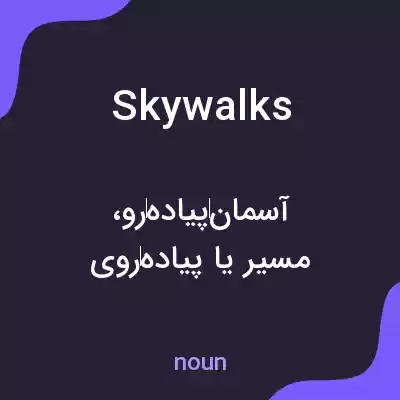 معنی skywalks به فارسی معنی skywalks به فارسی