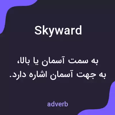 معنی skyward به فارسی معنی skyward به فارسی