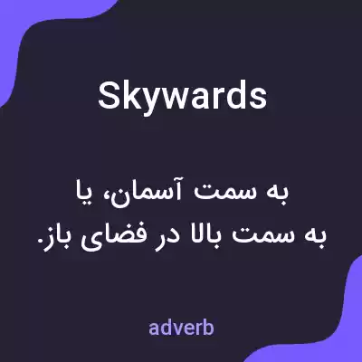 معنی skywards به فارسی معنی skywards به فارسی