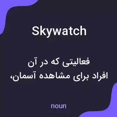 معنی skywatch به فارسی معنی skywatch به فارسی