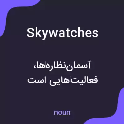 معنی skywatches به فارسی معنی skywatches به فارسی