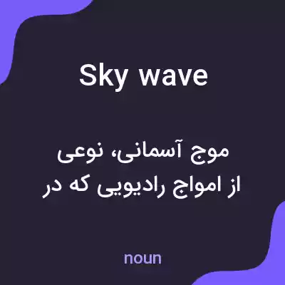 معنی sky wave به فارسی معنی sky wave به فارسی