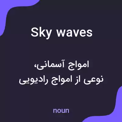 معنی sky waves به فارسی معنی sky waves به فارسی