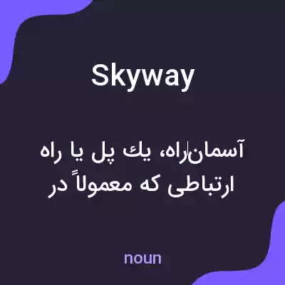 معنی skyway به فارسی معنی skyway به فارسی