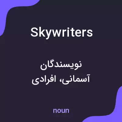 معنی skywriters به فارسی معنی skywriters به فارسی