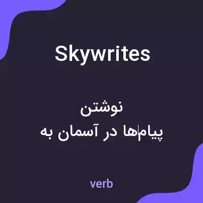 معنی skywrites به فارسی معنی skywrites به فارسی