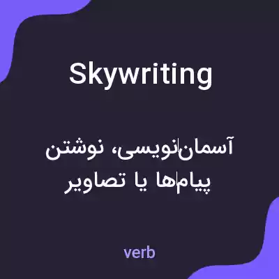 معنی skywriting به فارسی معنی skywriting به فارسی