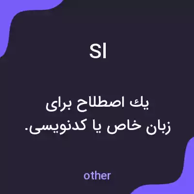 معنی sl به فارسی معنی sl به فارسی