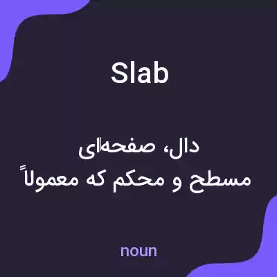 معنی slab به فارسی