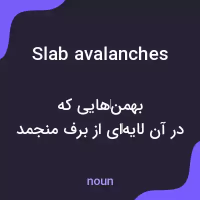 معنی slab avalanches به فارسی معنی slab avalanches به فارسی