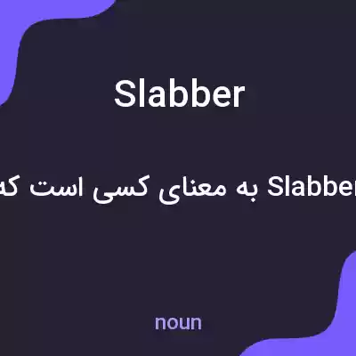 معنی slabber به فارسی معنی slabber به فارسی