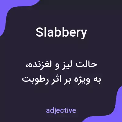 معنی slabbery به فارسی معنی slabbery به فارسی