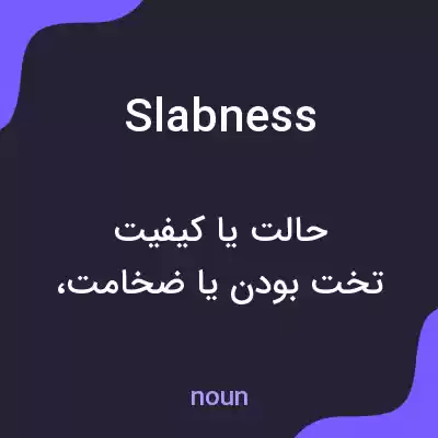 معنی slabness به فارسی معنی slabness به فارسی