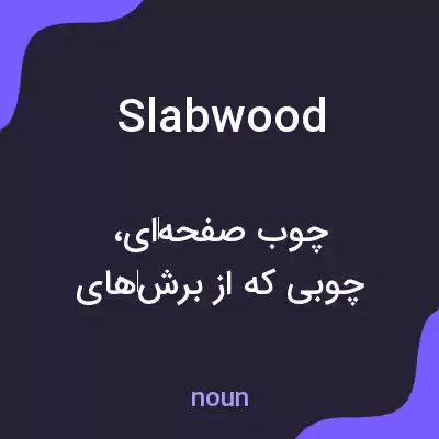 معنی slabwood به فارسی معنی slabwood به فارسی