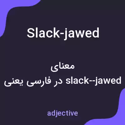 معنی slack-jawed به فارسی
